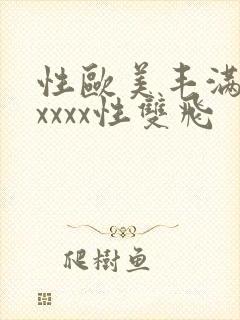 性欧美丰满熟妇xxxx性双飞