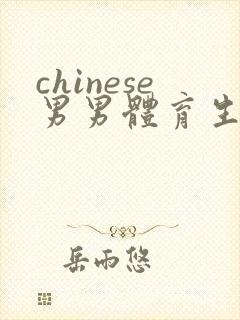 chinese男男体育生gay啪啪
