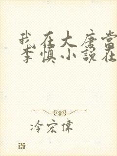 我在大唐当闲王李慎小说在线阅读