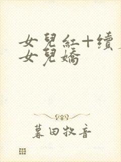女儿红+续篇:女儿娇封面