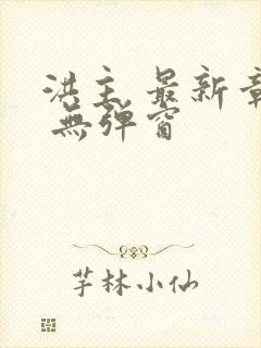 洪主 最新章节 无弹窗