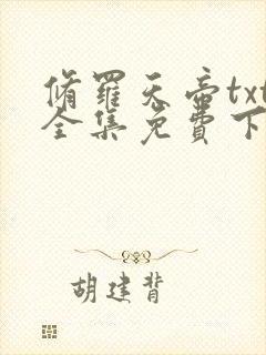 修罗天帝txt全集免费下载