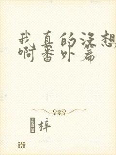 我真的没想重生啊番外篇封面