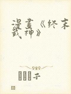 漫画《终末的女武神》封面