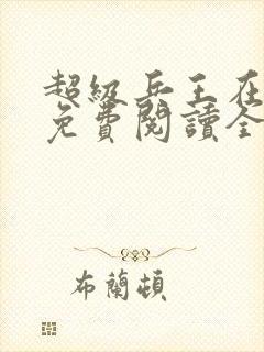 超级兵王在都市免费阅读全文