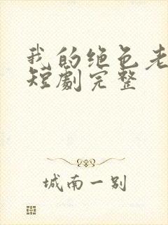 我的绝色老板娘短剧完整