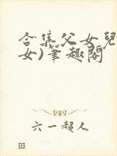 合集父女儿(父女)笔趣阁