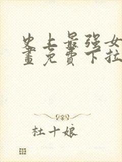 史上最强女婿漫画免费下拉式封面