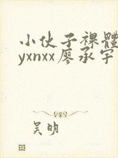 小伙子裸体gayxnxx廖承宇