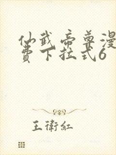 仙武帝尊漫画免费下拉式6