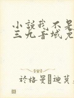 小说我不是戏神三九音域免费阅读封面