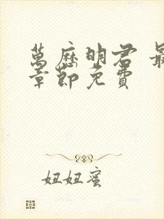 万历明君 最新章节免费