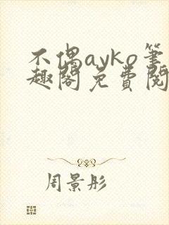 不偶ayko笔趣阁免费阅读