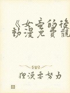 《女帝的后宫》动漫免费观看