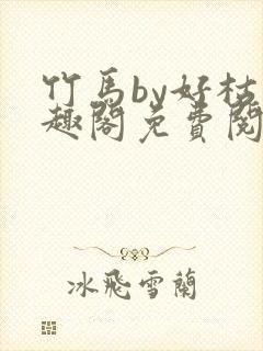 竹马by好枯笔趣阁免费阅读