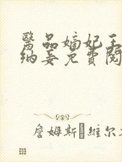 医品嫡妃王爷请纳妾免费阅读封面