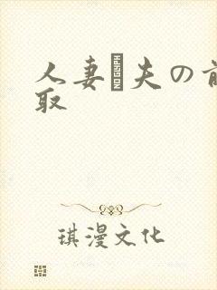 人妻が夫の前寝取