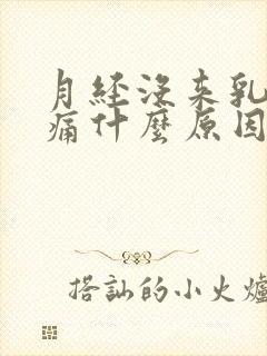 月经没来乳房胀痛什么原因