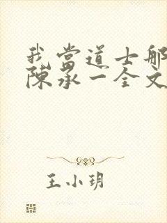 我当道士那些年陈承一全文阅读免费