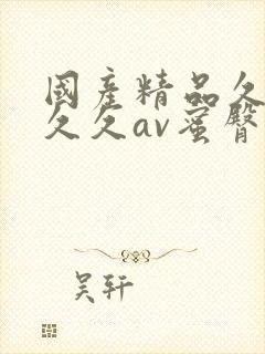 国产精品久久久久久av蜜臀