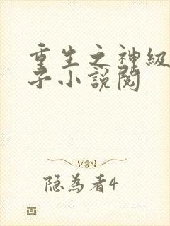 重生之神级败家子小说阅