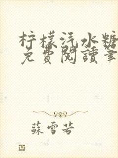 柠檬汽水糖全文免费阅读笔趣阁