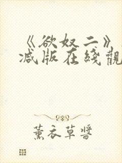 《欲奴二》无删减版在线观看封面