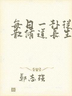 每日一卦从坊市散修道长生仙尊