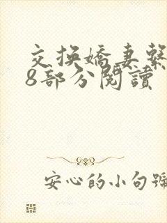 交换娇妻系列38部分阅读