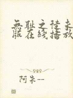 无耻之徒未删减版在线播放