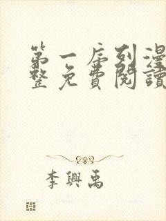 第一序列漫画完整免费阅读下拉式六漫画