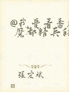 @我爱看番剧: 魔都精兵的奴隶