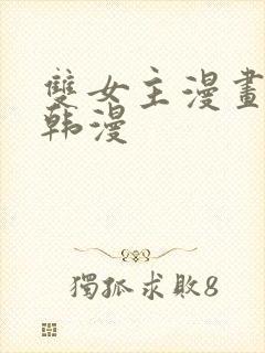 双女主漫画推荐韩漫