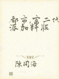 都市,富二代反派加料版