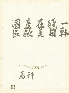 国产在线一区二区欧美日韩