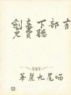 剑来下部有声书免费听