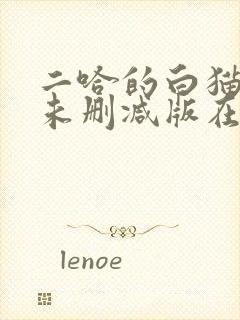 二哈的白猫师尊未删减版在哪看封面