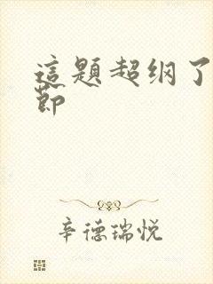 这题超纲了无删节