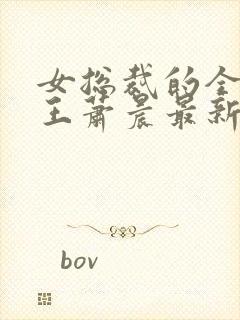 女总裁的全能兵王萧晨最新封面