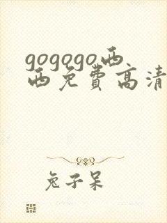 gogogo西西免费高清国语版