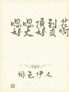 嗯嗯顶到花心了好大好爽啊啊啊