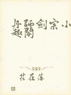 丹师剑宗小说笔趣阁封面