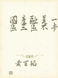 国产欧美一区二区三区不卡高清