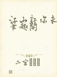 江山许你未删减笔趣阁