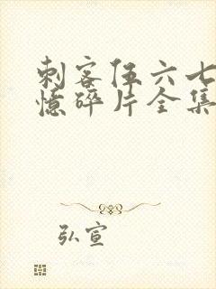 刺客伍六七之记忆碎片全集免费观看高清版