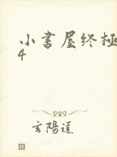 小书屋终极斗罗4