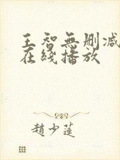 王智无删减三级在线播放