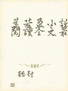 叶若盈小说免费阅读全文最新章节