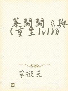 华阙阙《与姐婿(重生1v1)》