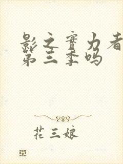 影之实力者会出第三季吗封面